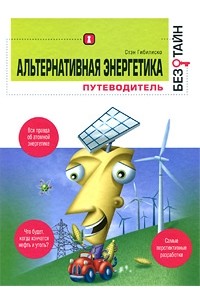 Гибилиско С. - Альтернативная энергетика без тайн