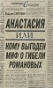 Владлен Сироткин - Анастасия, или Кому выгоден миф о гибели Романовых