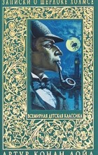 Артур Конан Дойл - Записки о Шерлоке Холмсе: Этюд в багровых тонах. Рассказы (сборник)