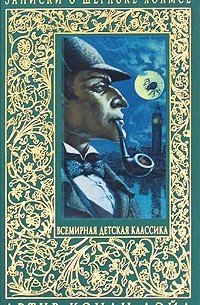 Артур Конан Дойл - Записки о Шерлоке Холмсе: Этюд в багровых тонах. Рассказы
