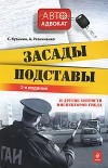  - Засады, подставы и другие хитрости инспекторов ГИБДД