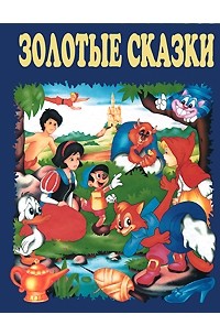 Золотые сказки