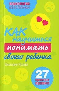 Исаева В.С. - Как научиться понимать своего ребенка. 27 простых правил