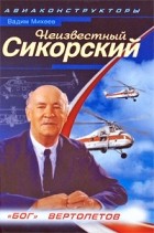 Михеев В. - Неизвестный Сикорский. &quot;Бог&quot; вертолетов