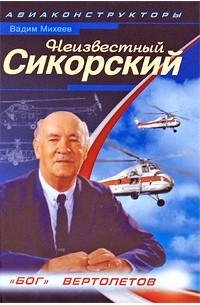 Михеев В. - Неизвестный Сикорский. "Бог" вертолетов