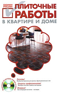 С. И. Степанов - Плиточные работы в квартире и доме своими руками (+ DVD-ROM)