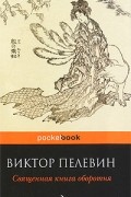 Виктор Пелевин - Священная книга оборотня