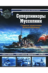  - Суперлинкоры Муссолини