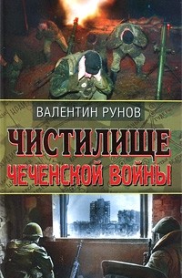 Рунов В.А. - Чистилище Чеченской войны