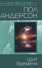 Пол Андерсон - Щит Времени