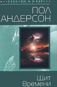 Пол Андерсон - Щит Времени