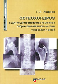 Жарков П. - Остеохондроз и другие дистрофические изменения опорно-двигательной системы у взрослых и детей
