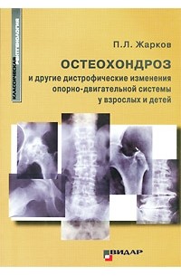 Жарков П. - Остеохондроз и другие дистрофические изменения опорно-двигательной системы у взрослых и детей