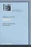 Виктор Гюго - Собор Парижской Богоматери