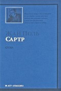 Жан Поль Сартр - Слова