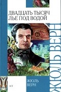 Жюль Верн - Двадцать тысяч лье под водой