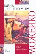 Тайны древнего мира