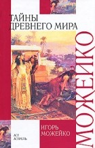  - Тайны древнего мира