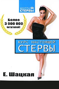 Е. Шацкая - Курс настоящей стервы
