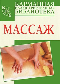 Р. Джэй - Массаж