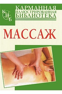 Р. Джэй - Массаж