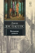 Джон Дос Пассос - Большие деньги