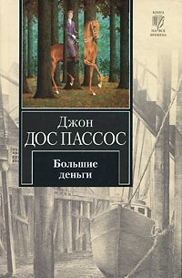 Джон Дос Пассос - Большие деньги