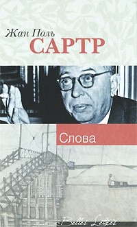 Жан-Поль Сартр - Слова