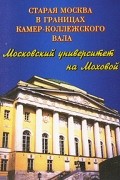  - Московский университет на Моховой. Фотопутеводитель