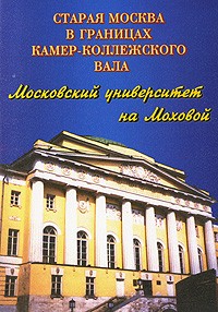  - Московский университет на Моховой. Фотопутеводитель