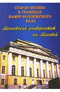  - Московский университет на Моховой. Фотопутеводитель