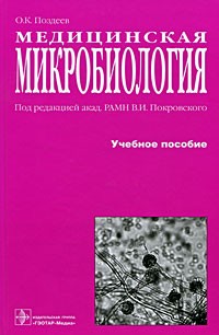 О. К. Поздеев - Медицинская микробиология. 4-е изд., стер
