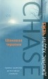 Джеймс Хедли Чейз - Шоковая терапия (сборник)
