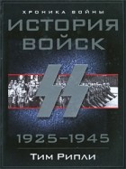 Тим Рипли - История войск СС. 1925-1945