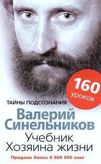 Валерий Синельников - Учебник Хозяина жизни. 160 уроков Валерия Синельникова