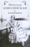 Матильда Кшесинская - Матильда Кшесинская. Воспоминания