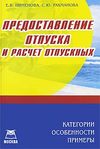  - Предоставление отпуска и расчет