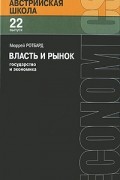 Власть и рынок. Государство и экономика