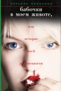 Николина Татьяна - Бабочки в моем животе, или История моей девственности