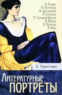 Гроссман Л.П. - Литературные портреты