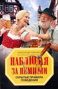 Наблюдая за немцами. Скрытые правила поведения
