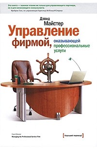 Майстер Д. - Управление фирмой, оказывающей профессиональные услуги