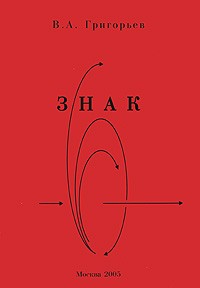 В. А. Григорьев - Знак