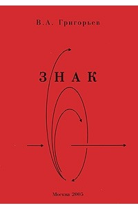 Знак