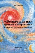 Смирнов О.Г. - "Белые пятна" физики и астрономии. (Открытия третьего тысячелетия)