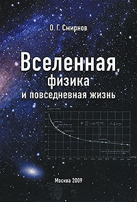 Смирнов О.Г. - Вселенная, физика и повседневная жизнь
