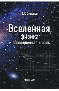 Смирнов О.Г. - Вселенная, физика и повседневная жизнь