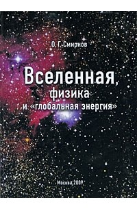 Смирнов О.Г. - Вселенная, физика и "глобальная энергия"