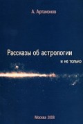 А. Артамонов - Рассказы об астрологии и не только