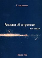 А. Артамонов - Рассказы об астрологии и не только